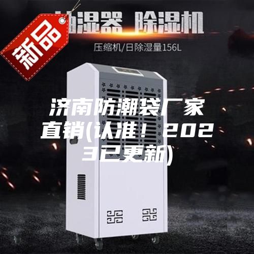 濟南防潮袋廠家直銷(認(rèn)準(zhǔn)！2023已更新)