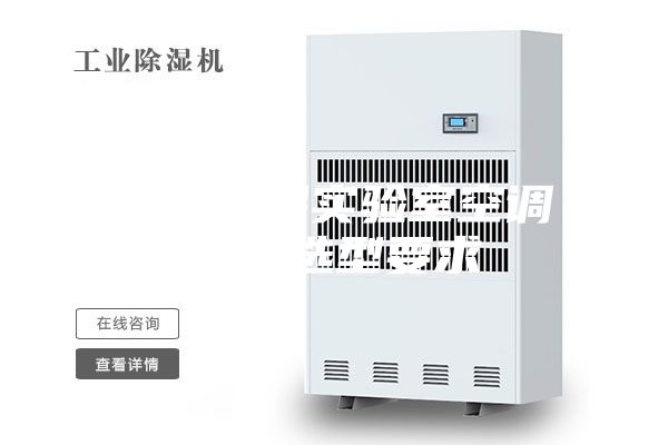 恒溫恒濕實驗室空調設備選型要求