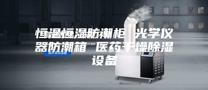 恒溫恒濕防潮柜 光學儀器防潮箱 醫(yī)藥干燥除濕設備