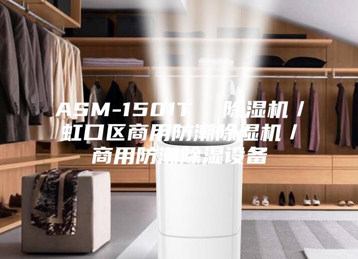 ASM-1501T 除濕機/虹口區商用防潮除濕機/商用防潮除濕設備