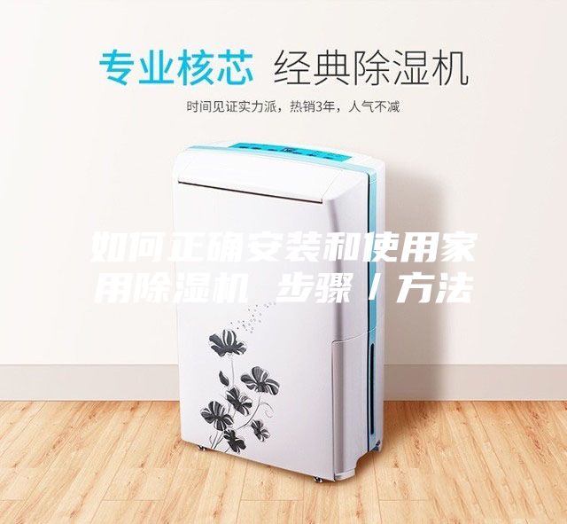 如何正確安裝和使用家用除濕機(jī) 步驟/方法