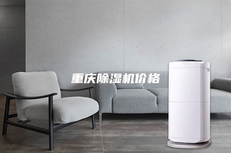 重慶除濕機(jī)價(jià)格