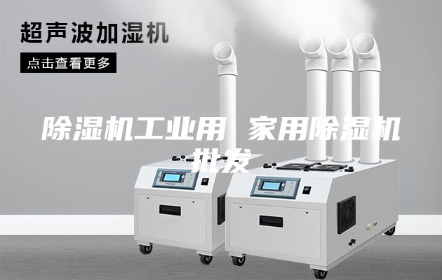 除濕機(jī)工業(yè)用 家用除濕機(jī)批發(fā)