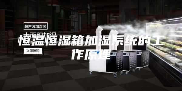 恒溫恒濕箱加濕系統的工作原理