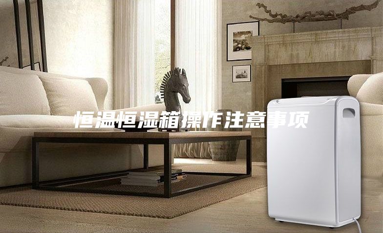 恒溫恒濕箱操作注意事項(xiàng)