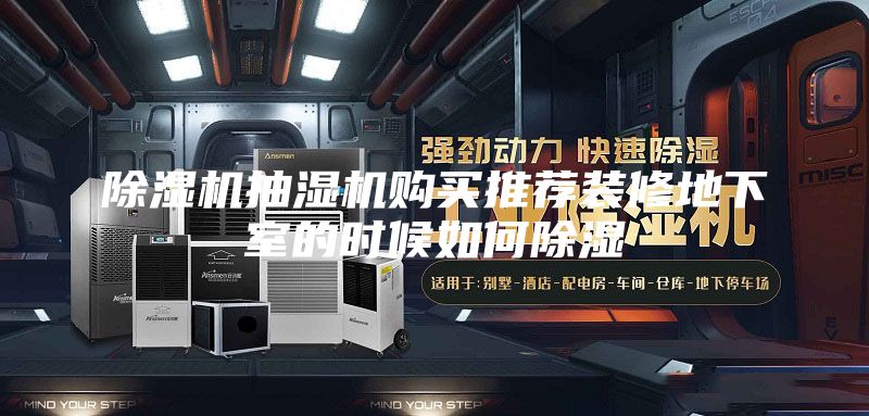 除濕機抽濕機購買推薦裝修地下室的時候如何除濕