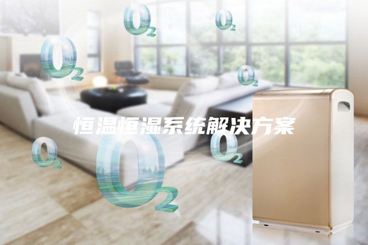 恒溫恒濕系統解決方案