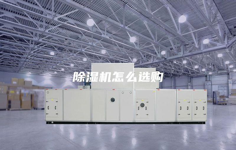 除濕機怎么選購