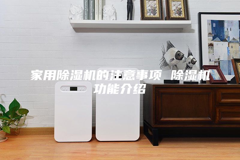 家用除濕機的注意事項 除濕機功能介紹