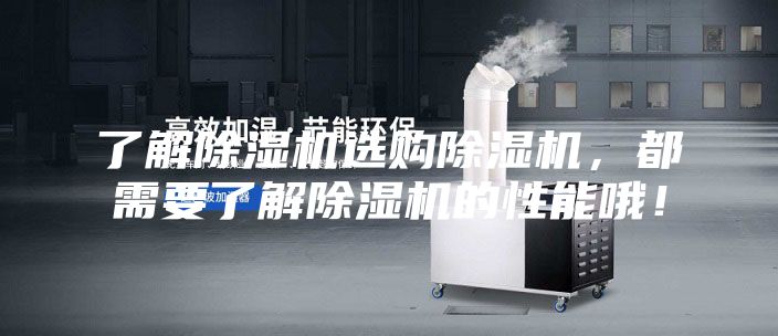 了解除濕機(jī)選購除濕機(jī)，都需要了解除濕機(jī)的性能哦！
