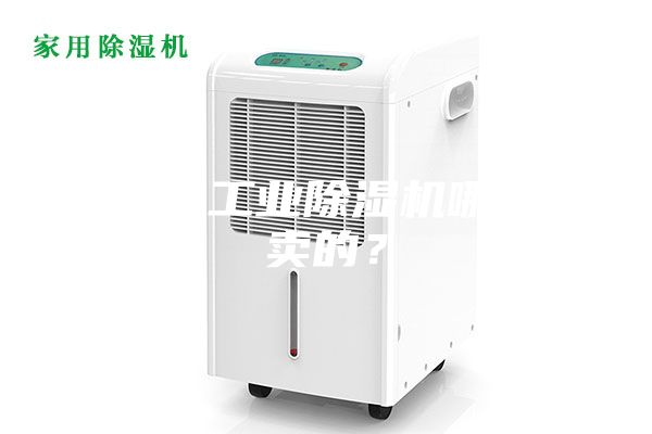 大功率工業(yè)除濕機哪里有賣的？