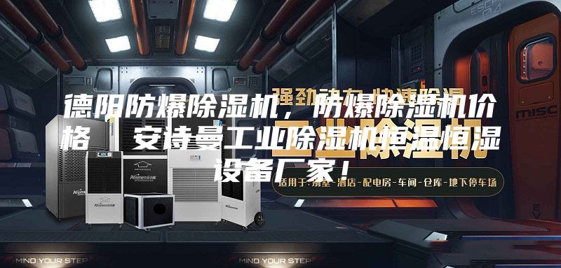 德陽防爆除濕機，防爆除濕機價格  安詩曼工業(yè)除濕機恒溫恒濕設備廠家！