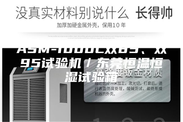 ASM-1000L雙85、雙95試驗機／東莞恒溫恒濕試驗箱