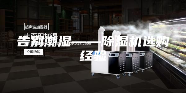 告別潮濕——除濕機選購經驗