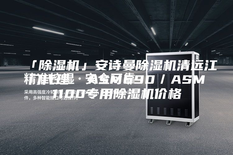 「除濕機(jī)」安詩曼除濕機(jī)清遠(yuǎn)江門代理  ASM690／ASM1100專用除濕機(jī)價格