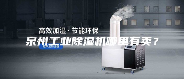 泉州工業(yè)除濕機(jī)哪里有賣？