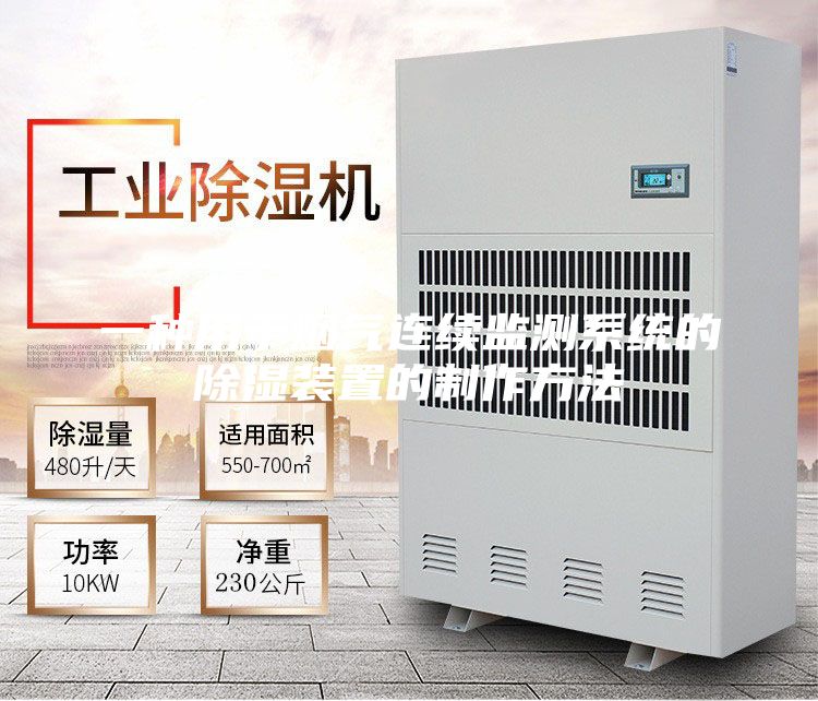 一種用于煙氣連續(xù)監(jiān)測(cè)系統(tǒng)的除濕裝置的制作方法