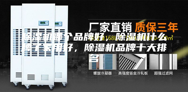 除濕機哪個品牌好，除濕機什么牌子家用好，除濕機品牌十大排名