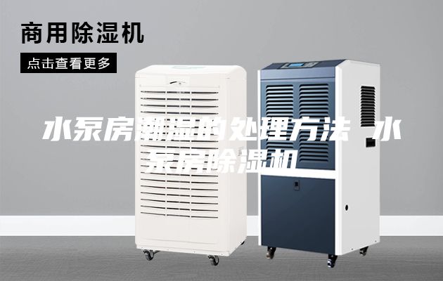 水泵房潮濕的處理方法 水泵房除濕機