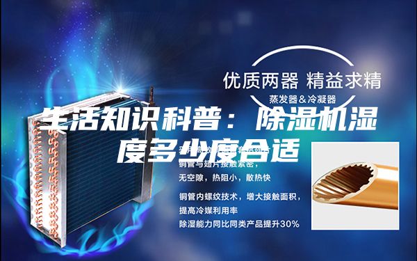 生活知識科普：除濕機(jī)濕度多少度合適
