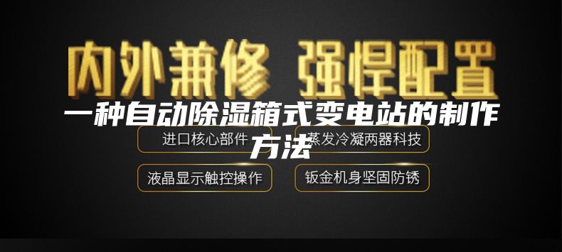 一種自動除濕箱式變電站的制作方法