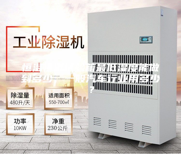 恒溫恒濕試驗(yàn)箱最低濕度能做到多少，一般汽車(chē)行業(yè)用多少？