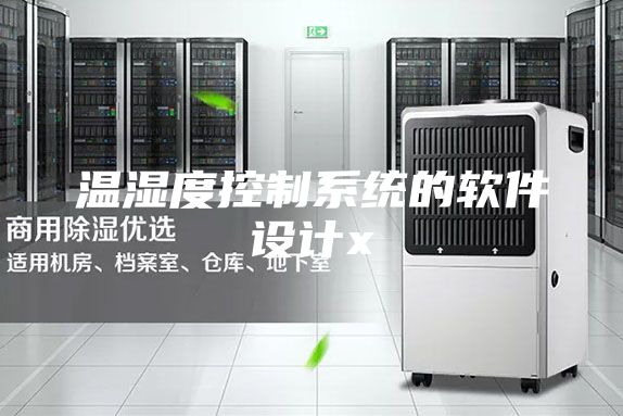 溫濕度控制系統(tǒng)的軟件設(shè)計(jì)x
