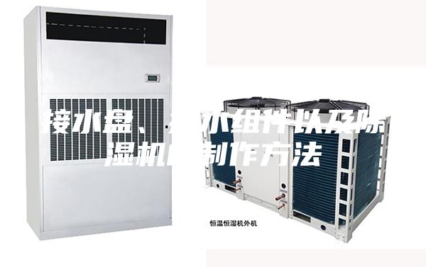 接水盤、排水組件以及除濕機的制作方法