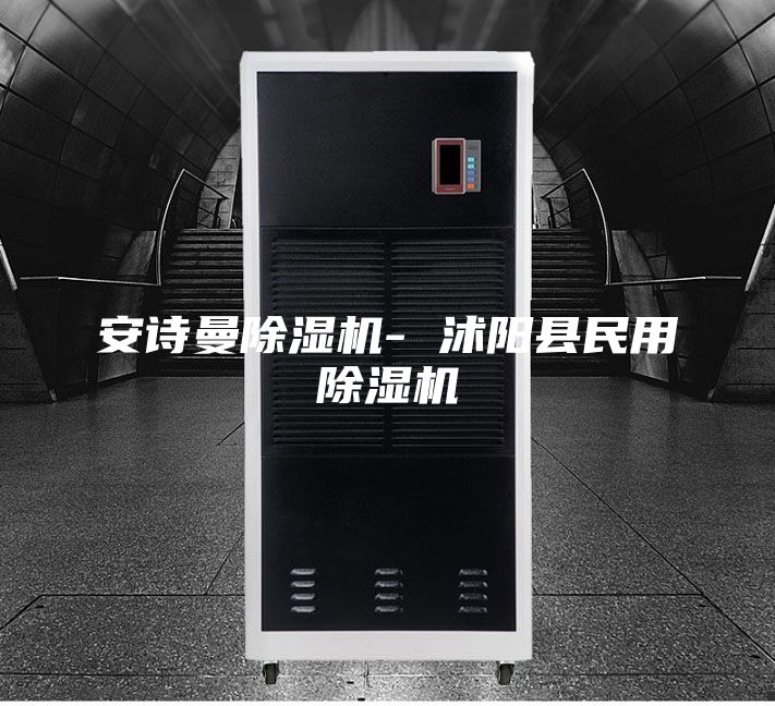 安詩曼除濕機(jī)- 沭陽縣民用除濕機(jī)