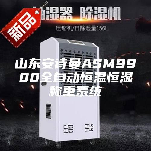 山東安詩(shī)曼ASM9900全自動(dòng)恒溫恒濕稱重系統(tǒng)
