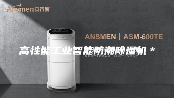 高性能工業(yè)智能防潮除濕機＊