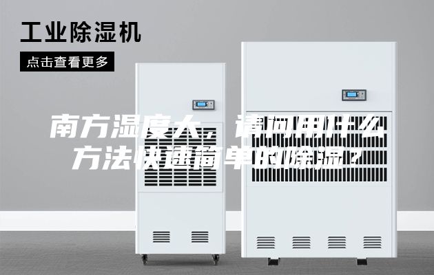 南方濕度大，請問用什么方法快速簡單的除濕？