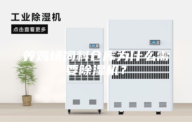 養(yǎng)雞場(chǎng)飼料倉庫為什么需要除濕機(jī)？