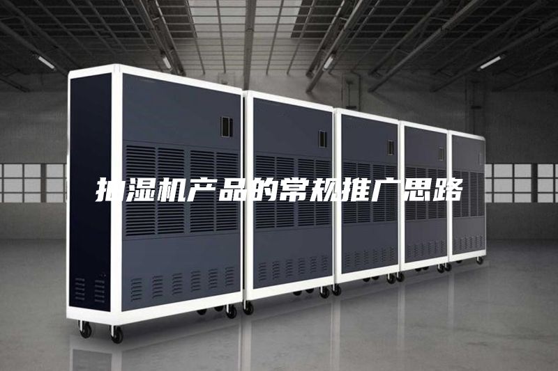 抽濕機(jī)產(chǎn)品的常規(guī)推廣思路