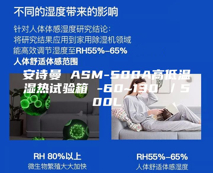 安詩(shī)曼 ASM-500A高低溫濕熱試驗(yàn)箱 -60~130℃／500L