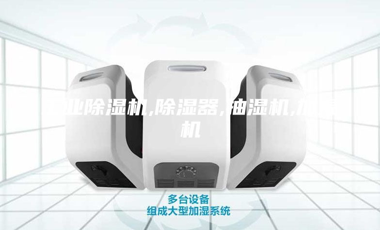 工業(yè)除濕機,除濕器,抽濕機,加濕機