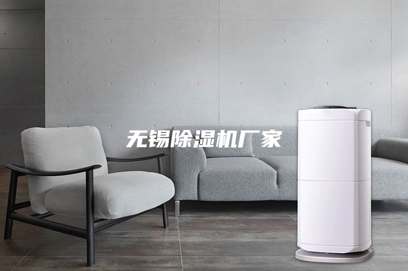 無(wú)錫除濕機(jī)廠家