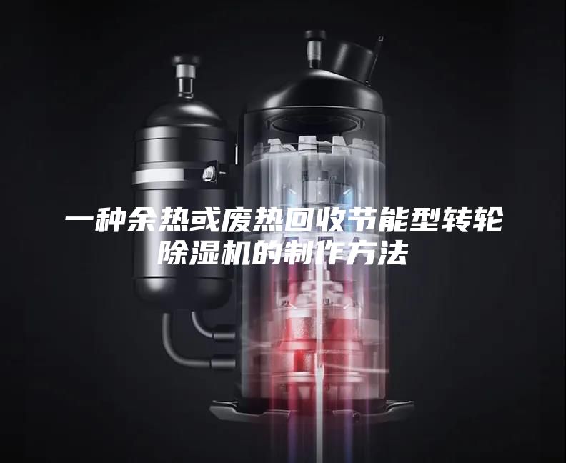 一種余熱或廢熱回收節(jié)能型轉(zhuǎn)輪除濕機(jī)的制作方法