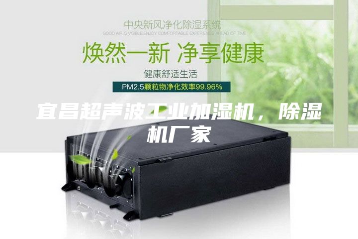 宜昌超聲波工業加濕機，除濕機廠家
