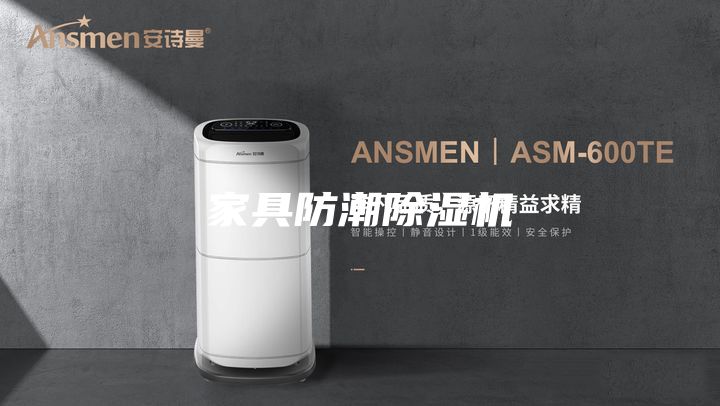 家具防潮除濕機