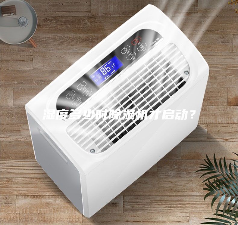 濕度多少時(shí)除濕機(jī)才啟動(dòng)？