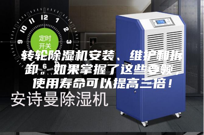 轉(zhuǎn)輪除濕機(jī)安裝、維護(hù)和拆卸。如果掌握了這些要領(lǐng)，使用壽命可以提高三倍！