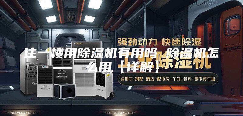 住一樓用除濕機(jī)有用嗎 除濕機(jī)怎么用【詳解】