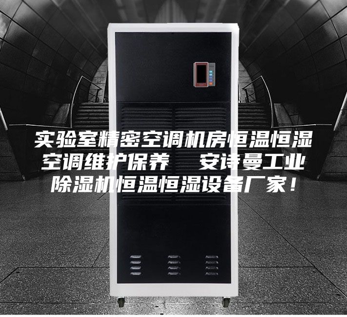 實驗室精密空調機房恒溫恒濕空調維護保養  安詩曼工業除濕機恒溫恒濕設備廠家！