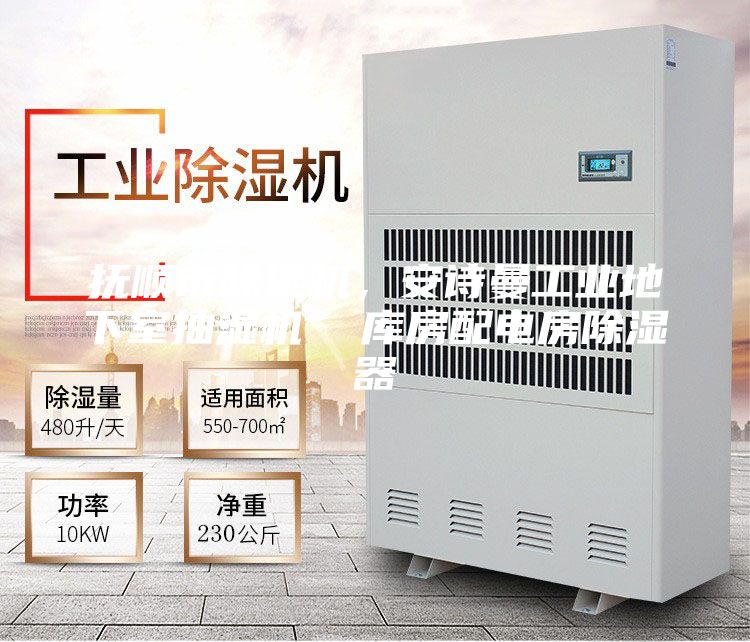 撫順市除濕機(jī)，安詩(shī)曼工業(yè)地下室抽濕機(jī)  庫(kù)房配電房除濕器