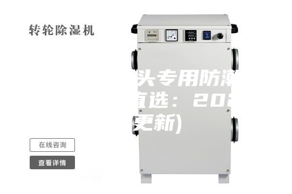 潮州相機鏡頭專用防潮箱供應(今日直選：2023已更新)