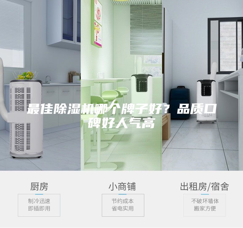 最佳除濕機哪個牌子好？品質口碑好人氣高