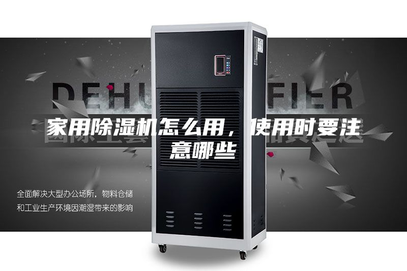 家用除濕機怎么用，使用時要注意哪些