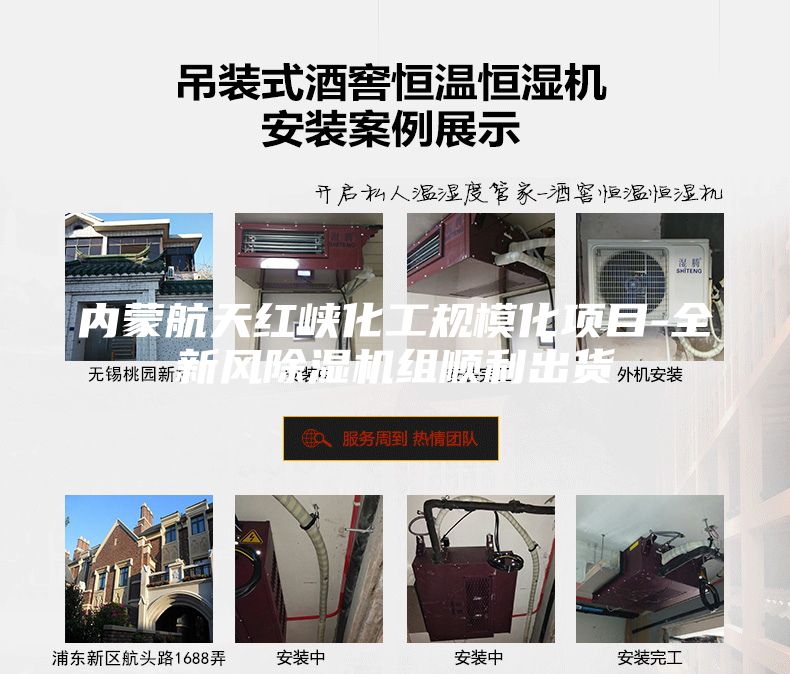 內蒙航天紅峽化工規?；椖?全新風除濕機組順利出貨