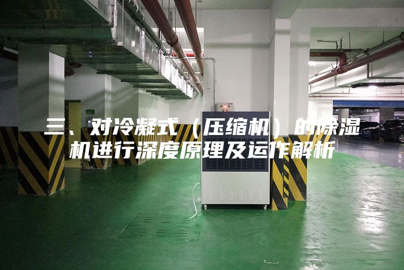 三、對冷凝式（壓縮機）的除濕機進行深度原理及運作解析